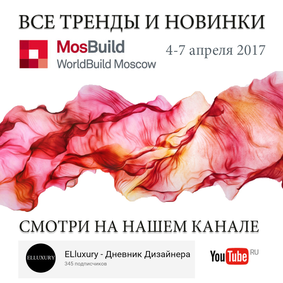 Модные ткани для штор и карнизы 2017. Выставка MosBuild 2017 в Москве