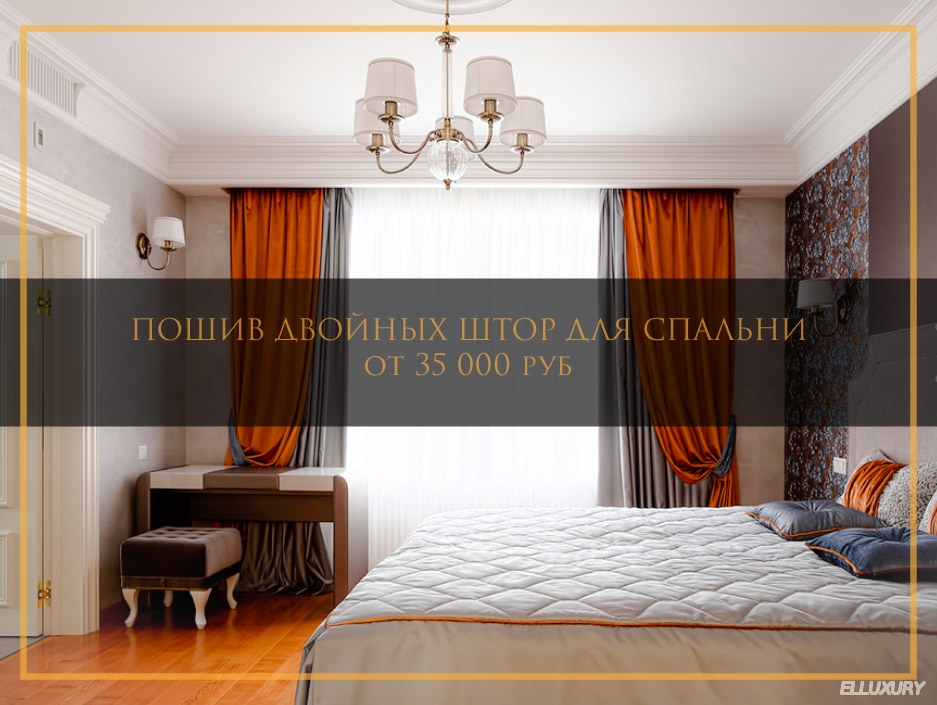 Двойные шторы для спальни заказать пошив штор на заказ в Москве